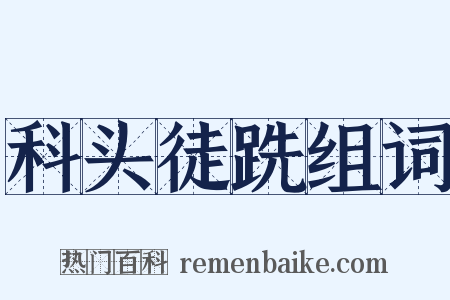 科头徒跣组词是什么意思的图片